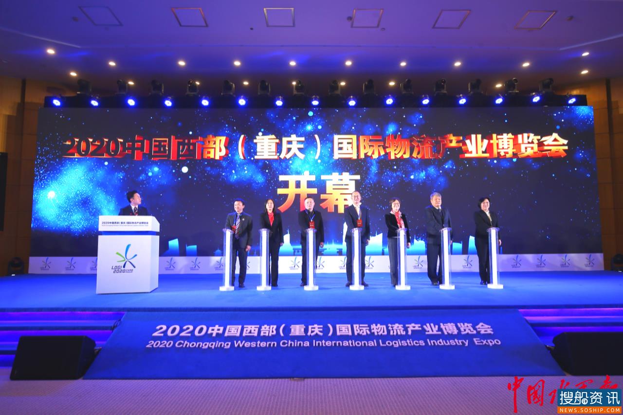 2020中国西部（重庆）国际物流产业博览会今日开幕