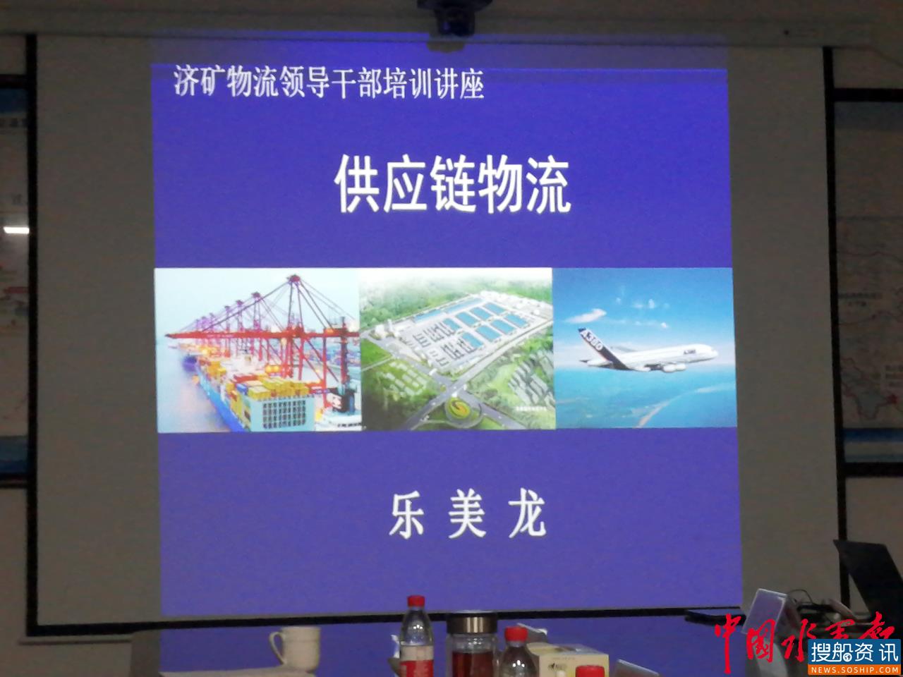 济矿物流邀请港航、物流规划与管理专家乐美龙到企业讲课