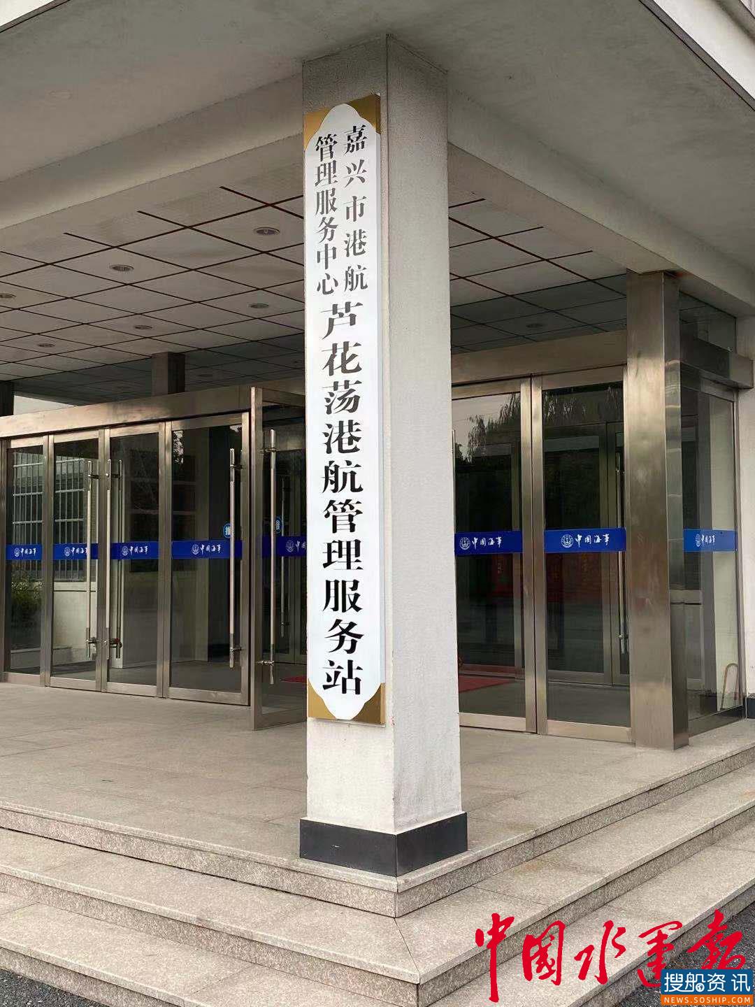 嘉兴芦花荡港航管理服务站投用