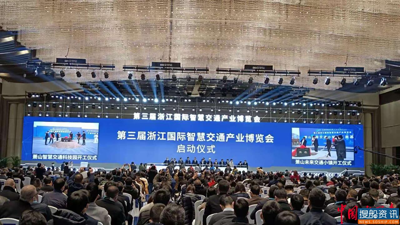 第三届浙江国际智慧交通产业博览会盛大开幕