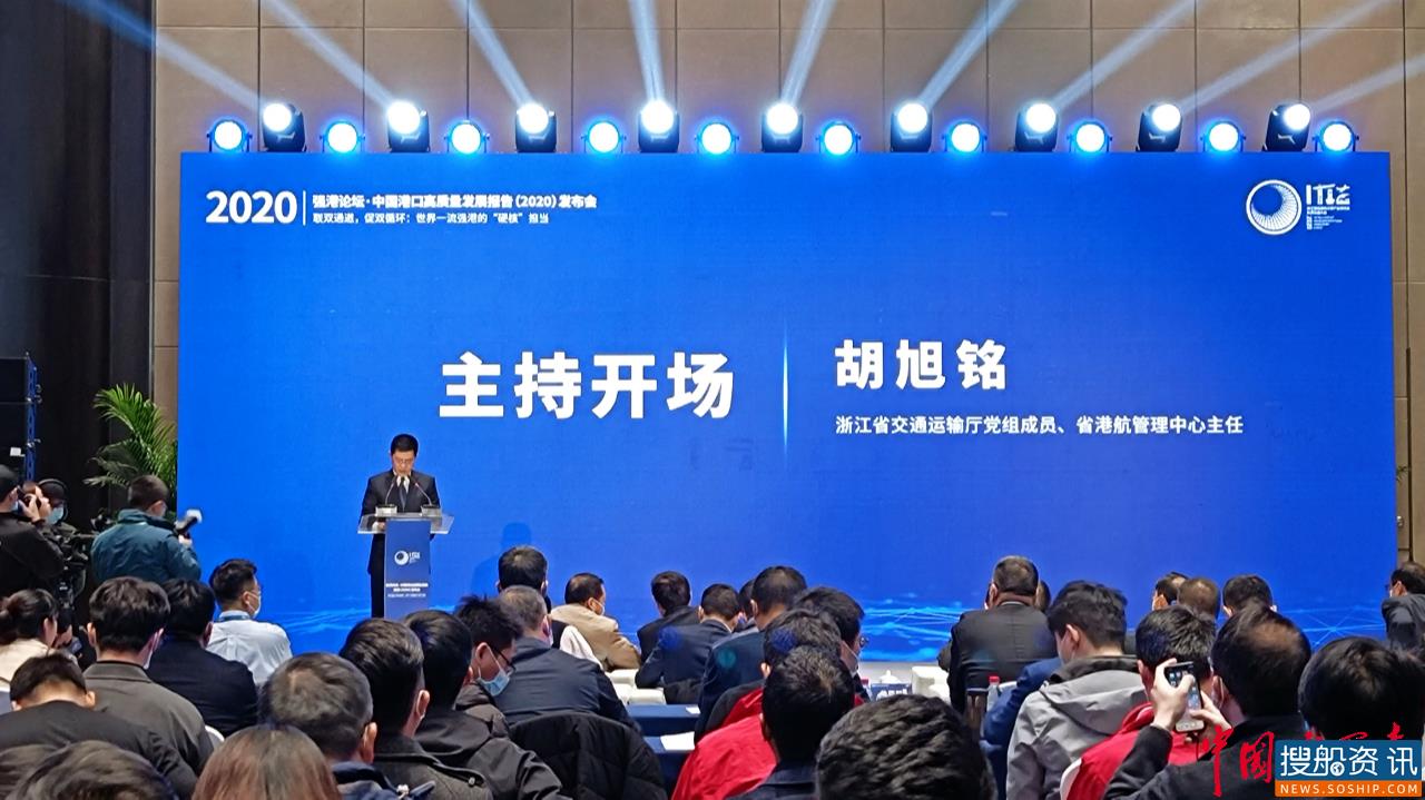 强港论坛·中国港口高质量发展报告（2020）发布会在杭召开