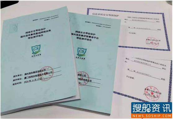 福州港务集团智慧港平台通过网络安全等级保护三级测评