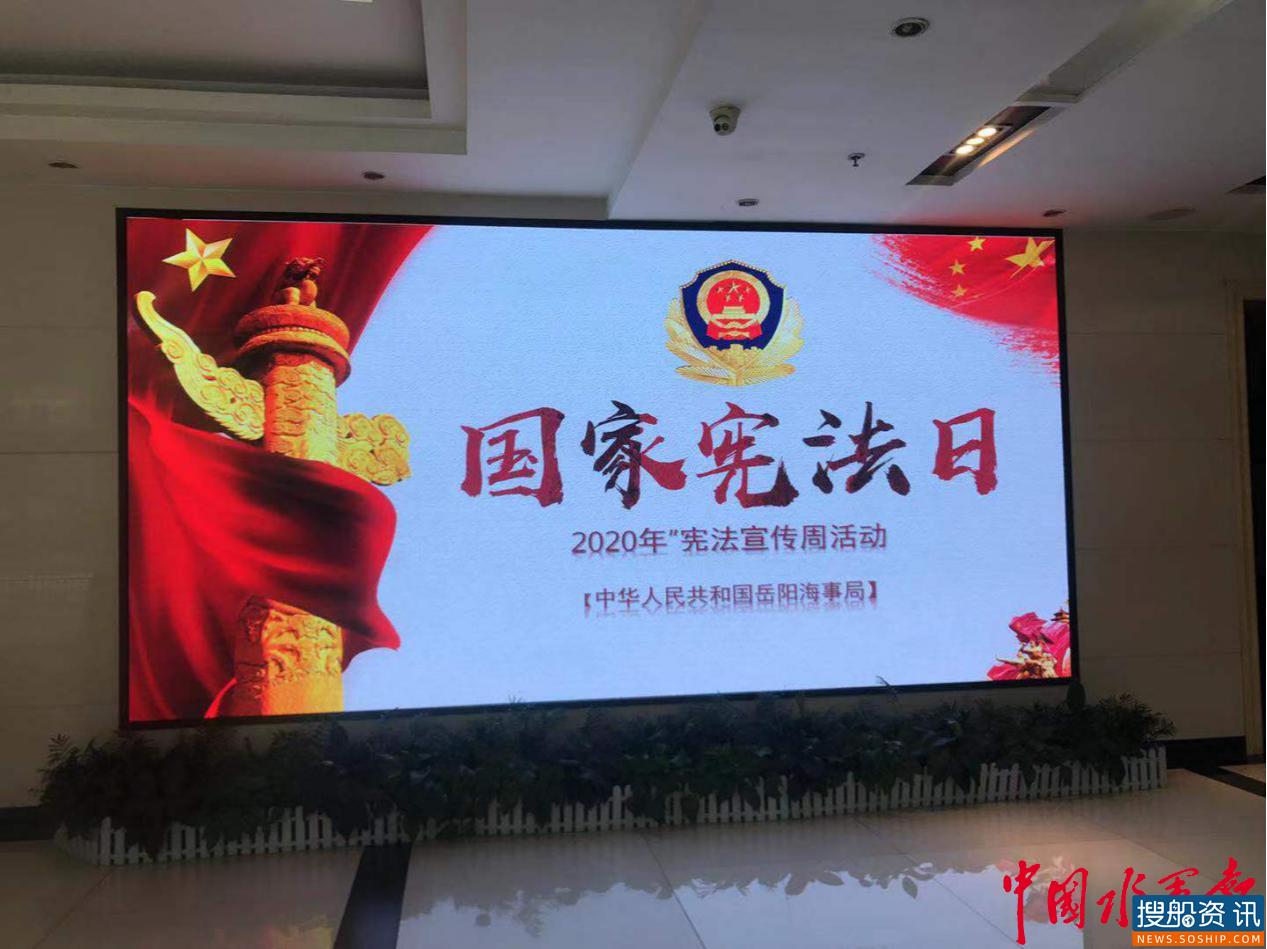 岳阳海事局深入开展2020年宪法宣传周系列活动