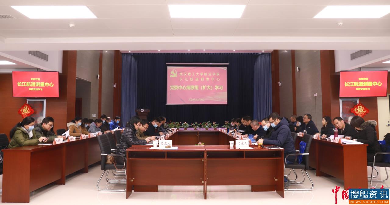 走进高校联组学 共筑交通强国梦 长江航道测量中心党委与武汉理工大学航运学院党委开展中心组联组学习