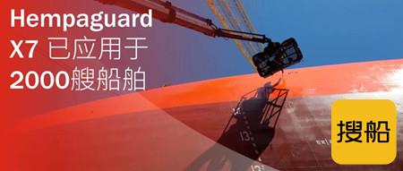 海虹老人明星防污漆Hempaguard X7实现里程碑成就