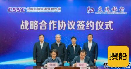 中国船舶集团与交通银行签署战略合作协议