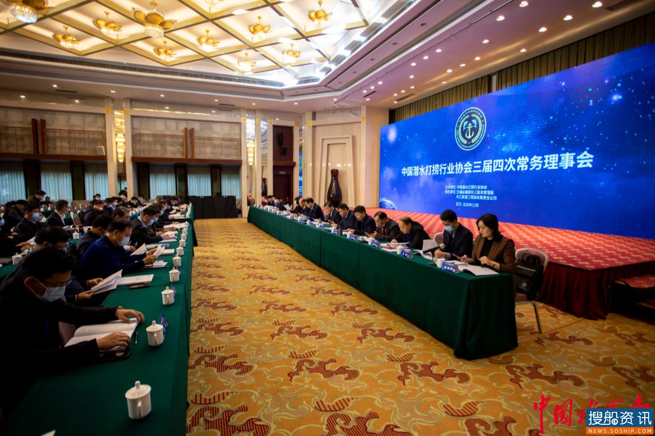 中国潜水打捞行业协会三届四次常务理事会在武汉召开
