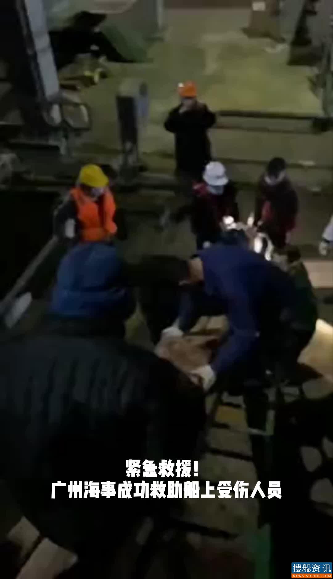 紧急救援！广州海事部门成功救助船上受伤人员