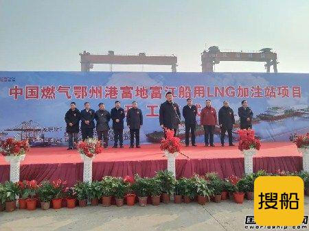 中国燃气投资2亿元打造湖北省首个船用LNG加注站开工