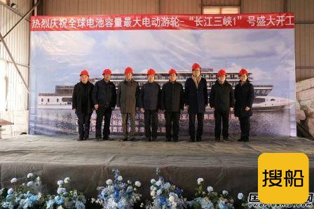 全球最大电动游轮“长江三峡1”号正式开工