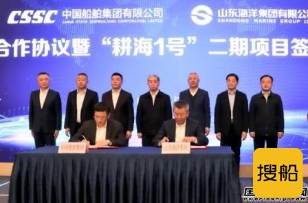 中国船舶集团与山东海洋集团战略合作将建造“耕海1号”二期