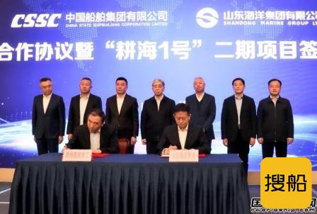 中国船舶集团与山东海洋集团战略合作将建造“耕海1号”二期