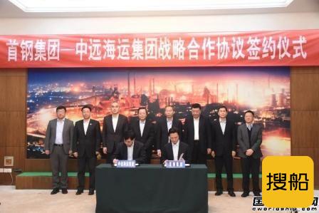 中远海运集团与首钢集团签署战略合作协议