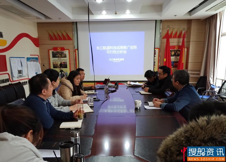 长江南京航道局召开长江航道科技成果推广应用可行性分析会