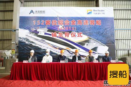 澳龙船艇152客位铝合金高速客船“新海澳”铺龙骨
