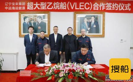 中远海运能源与宝来集团签署VLEC建造意向书
