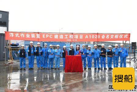 江南造船首座自制大型浮式作业装置正式投入使用