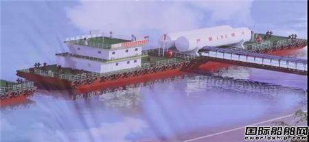 理工光大船厂开工建造长江LNG加注趸船