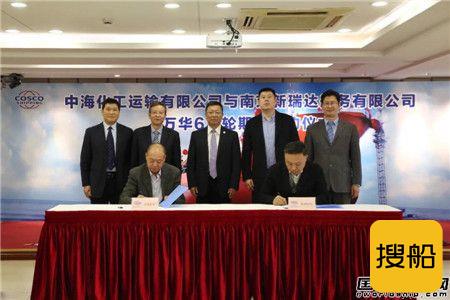 中海化运与南京新瑞达签署船舶期租协议