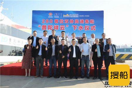 江龙船艇建造280客位双体高速客船“普陀祥云”号下水