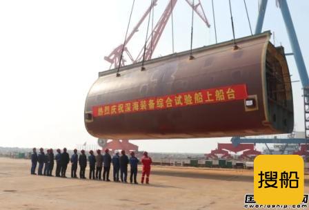 渤船集团深海装备综合试验船完成重大节点