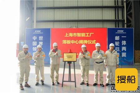 外高桥造船薄板中心举行“上海市智能工厂”揭牌仪式
