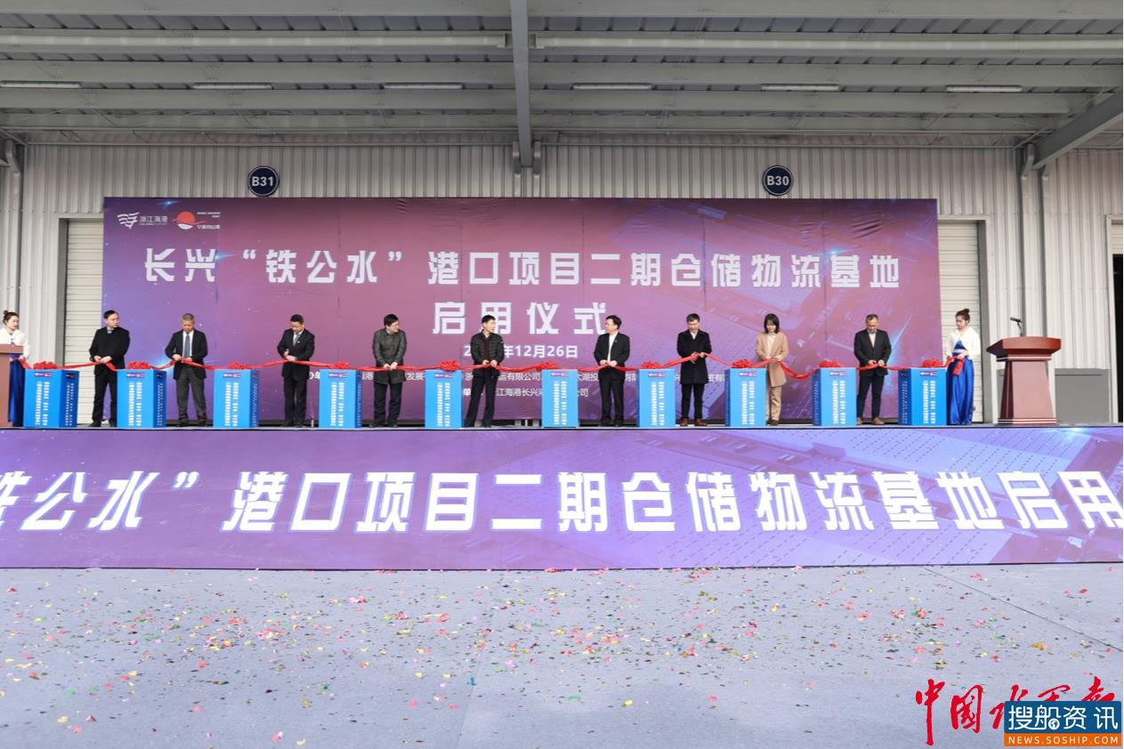 长兴“铁公水”港口项目二期仓储物流基地正式启用