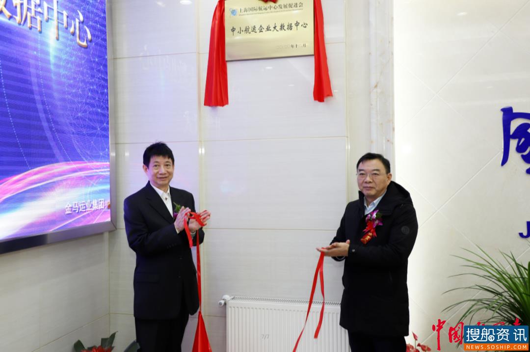 新身份 新起点 新征程——“中小航运企业大数据中心”挂牌仪式在江苏金马运业集团股份有限公司举行