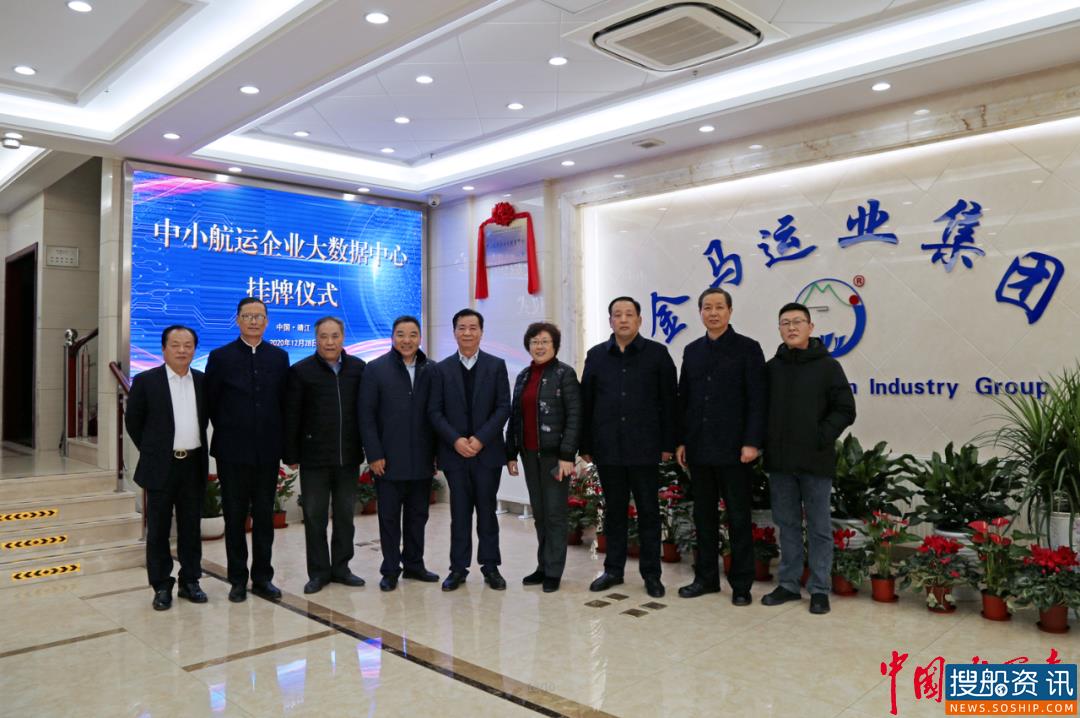 新身份 新起点 新征程——“中小航运企业大数据中心”挂牌仪式在江苏金马运业集团股份有限公司举行