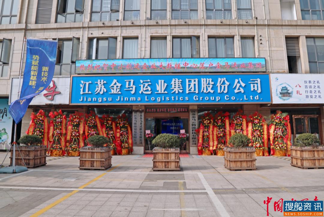 新身份 新起点 新征程——“中小航运企业大数据中心”挂牌仪式在江苏金马运业集团股份有限公司举行