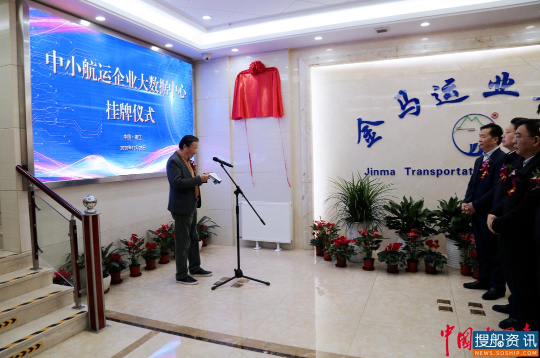 新身份 新起点 新征程——“中小航运企业大数据中心”挂牌仪式在江苏金马运业集团股份有限公司举行