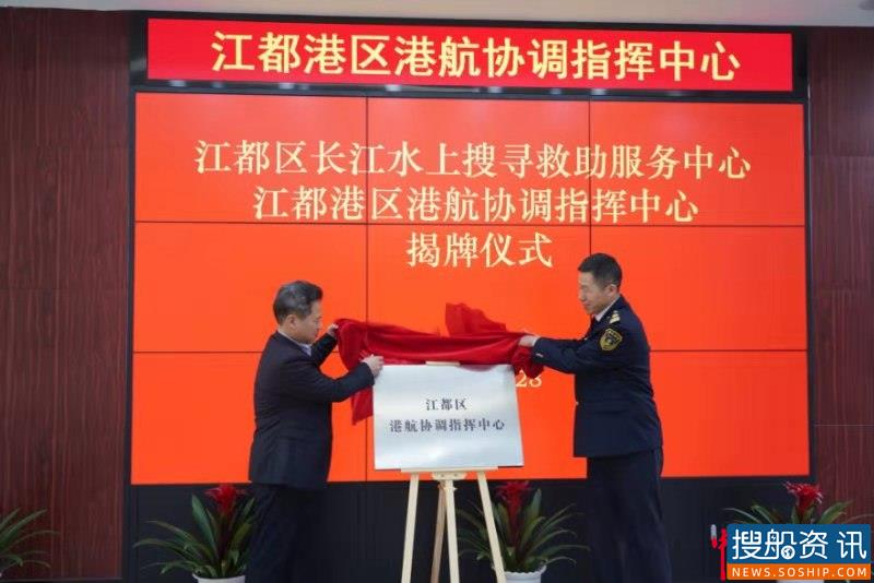 扬州市首个长江水上搜寻救助服务中心和首个港航协调指挥中心在江都区同时挂牌成立