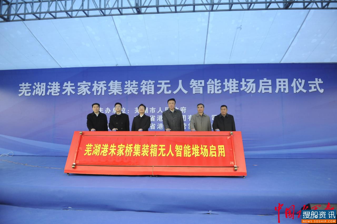 长江第一座新建集装箱无人智能堆场在芜湖港启用