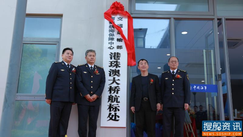 南海航海保障中心港珠澳大桥航标处正式挂牌