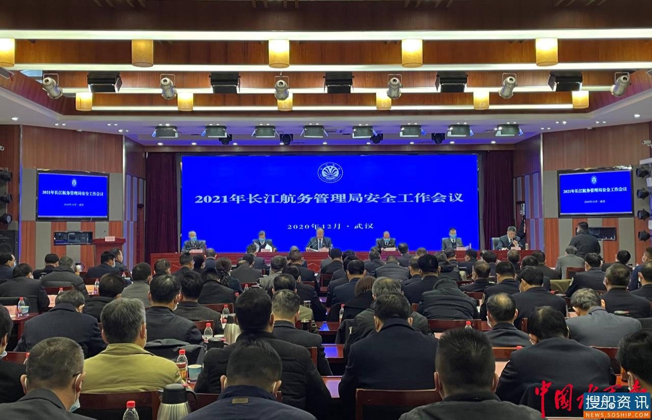 2021年长江航务管理局安全工作会在汉召开