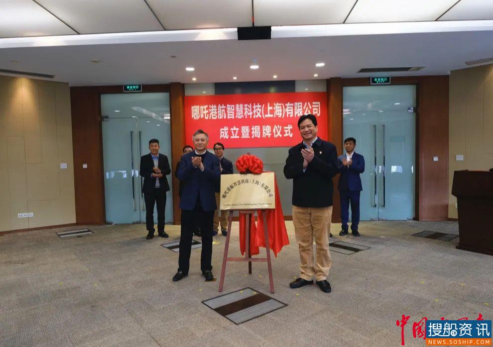 上港集团举行哪吒港航智慧科技（上海）有限公司成立暨揭牌仪式