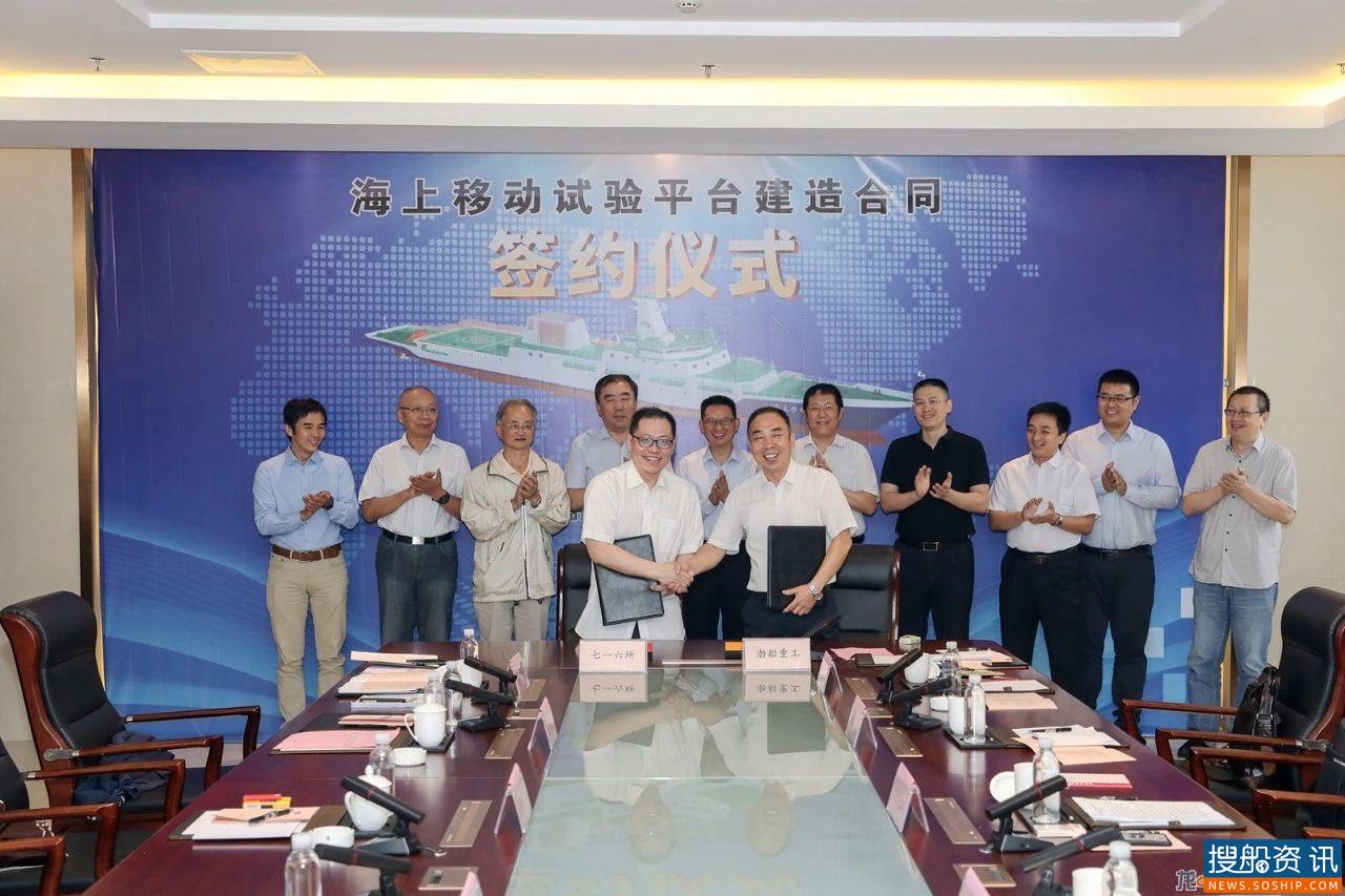 渤船重工与七一六所签订海上移动试验平台项目建造合同, 渤船重工与七一六所签订海上移动试验平台项目建造合同,