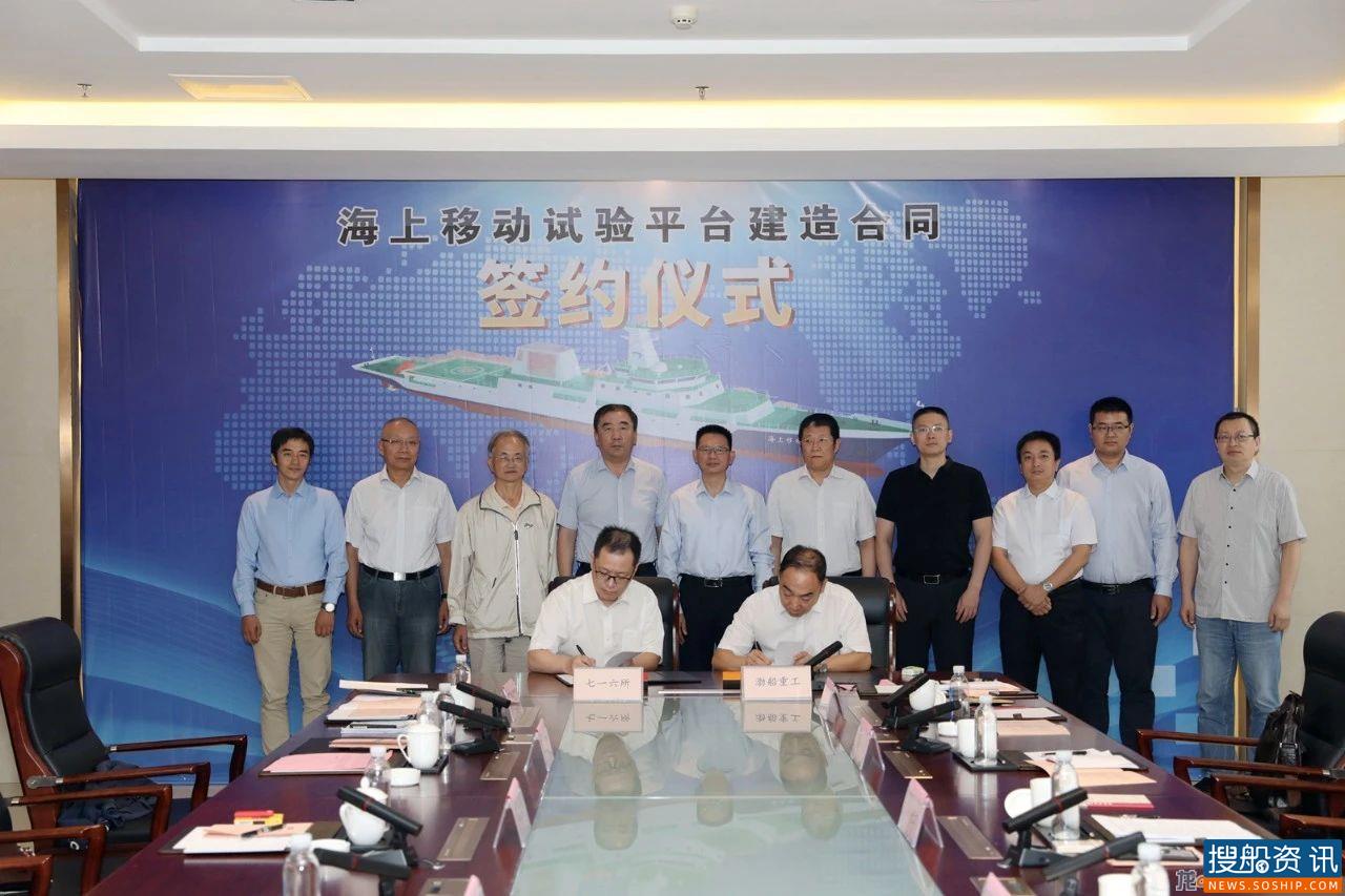 渤船重工与七一六所签订海上移动试验平台项目建造合同, 渤船重工与七一六所签订海上移动试验平台项目建造合同,