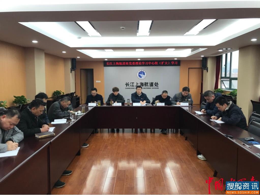 统一思想 凝聚共识 长江上海航道处 新年第一天组织中心组(扩大)学习