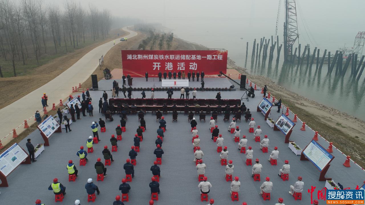 湖北荆州煤炭铁水联运储配基地一期工程开港运营