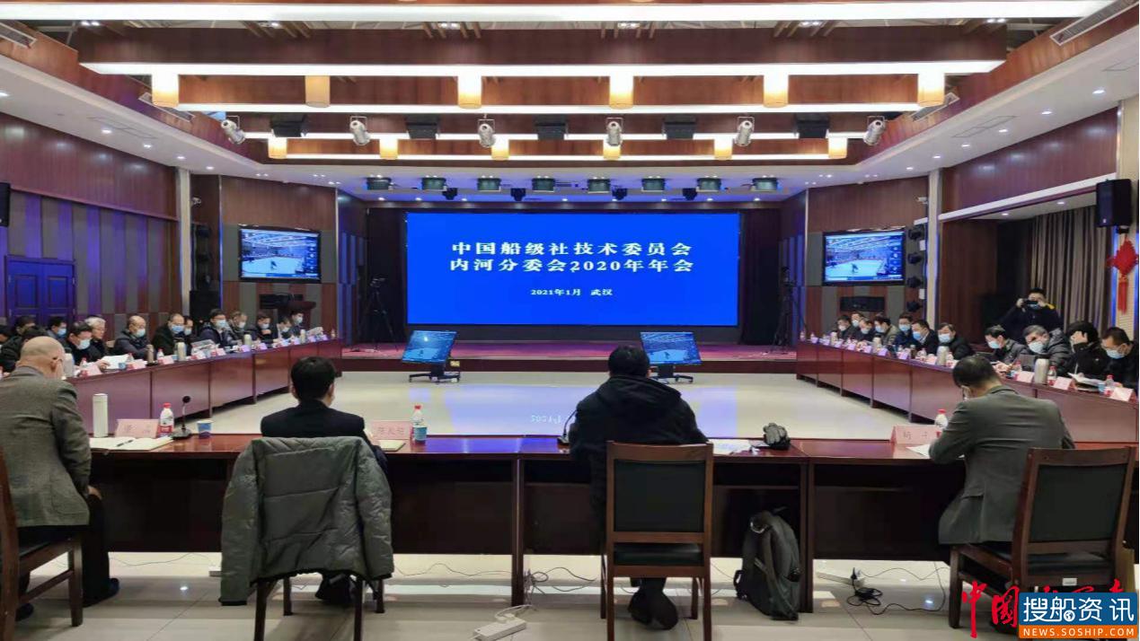 引领发展 协同创新——中国船级社技术委员会内河分委会2020年年会圆满召开