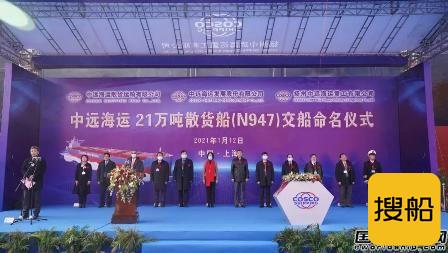 扬州中远海运重工命名交付又一艘21万吨散货船