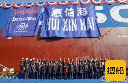 扬州中远海运重工命名交付又一艘21万吨散货船