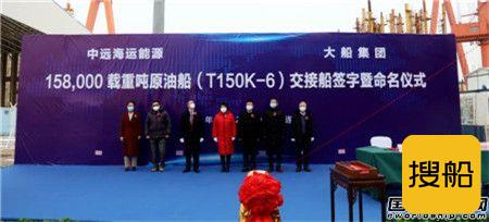 大船集团交付中远海运能源一艘15万吨原油船