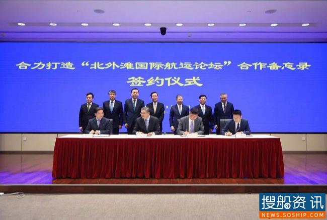 打造全球航运业界的“达沃斯”“北外滩国际航运论坛”合作备忘录在上海签署
