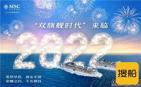 地中海邮轮2022年在中国首度开启双船运营