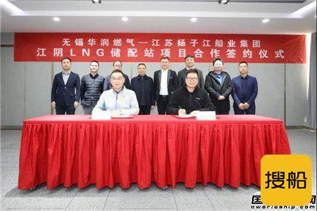 扬子江船业与无锡华润燃气签约江阴LNG储配站项目