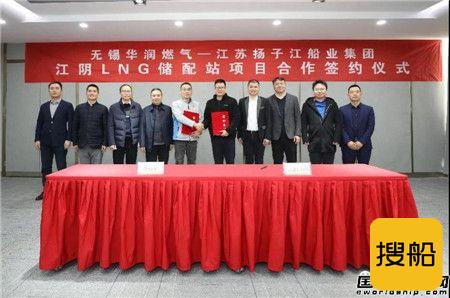 扬子江船业与无锡华润燃气签约江阴LNG储配站项目