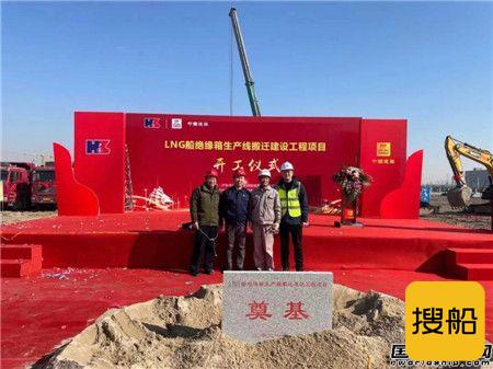 沪东中华LNG船绝缘箱生产线搬迁建设工程项目开工