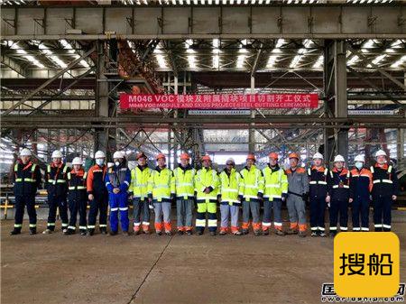 南通中集太平洋海工为瓦锡兰建造VOC模块项目开工